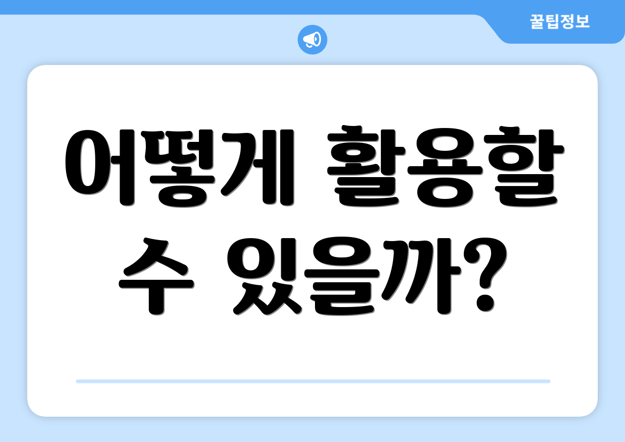 어떻게 활용할 수 있을까?