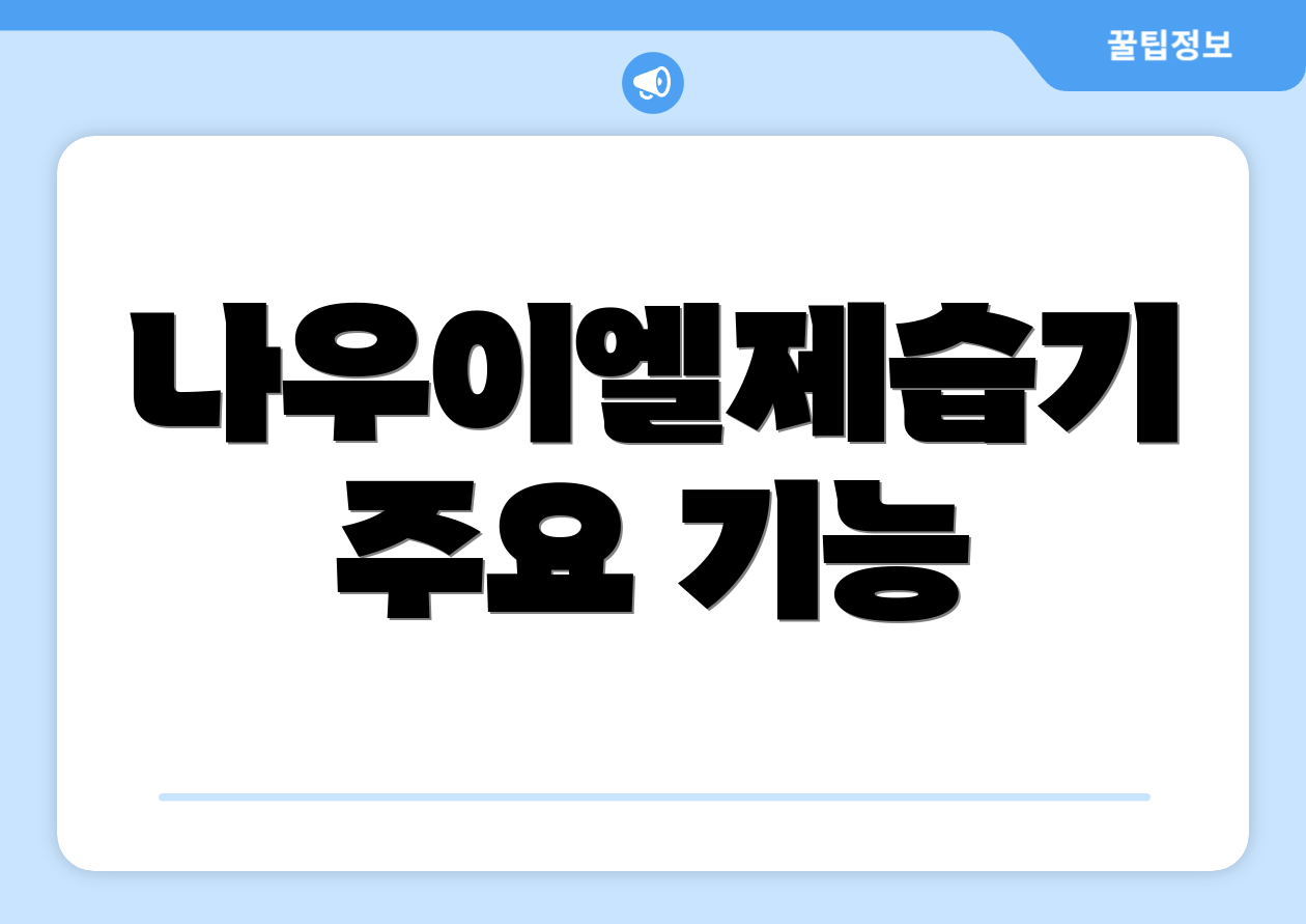 나우이엘제습기 주요 기능