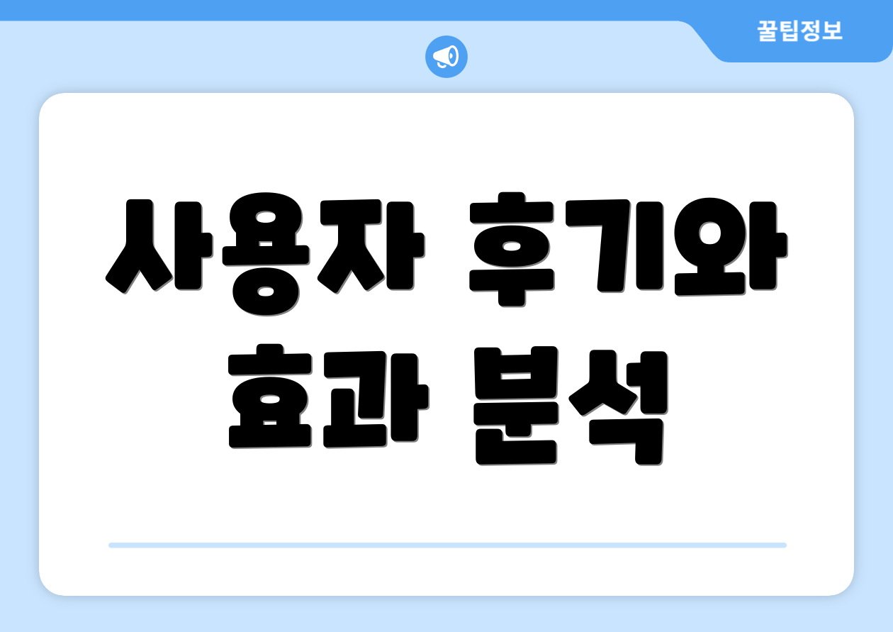 사용자 후기와 효과 분석