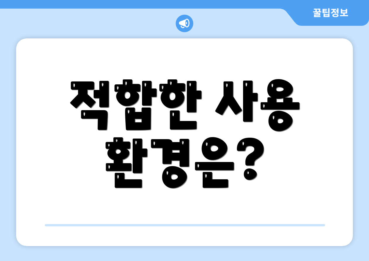 적합한 사용 환경은?