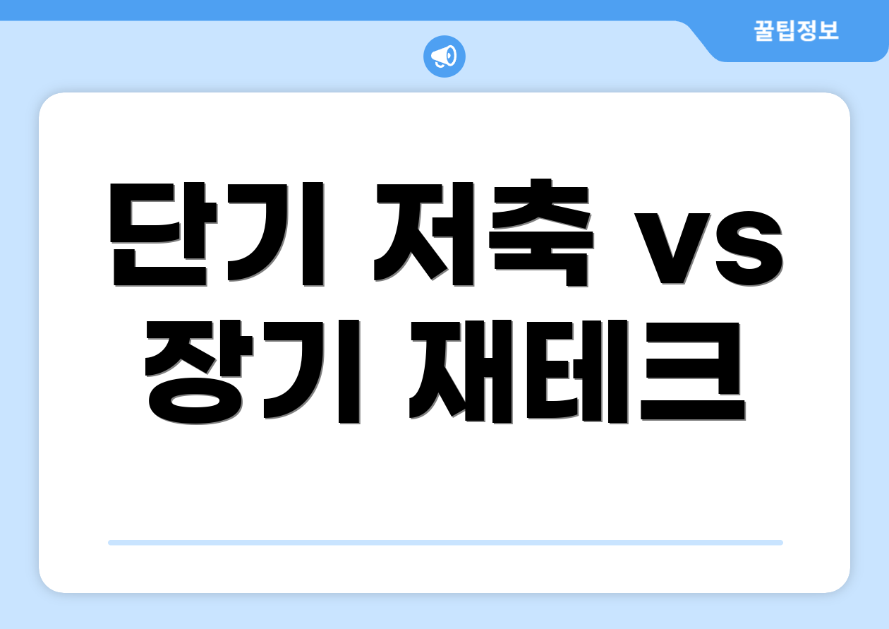 단기 저축 vs 장기 재테크