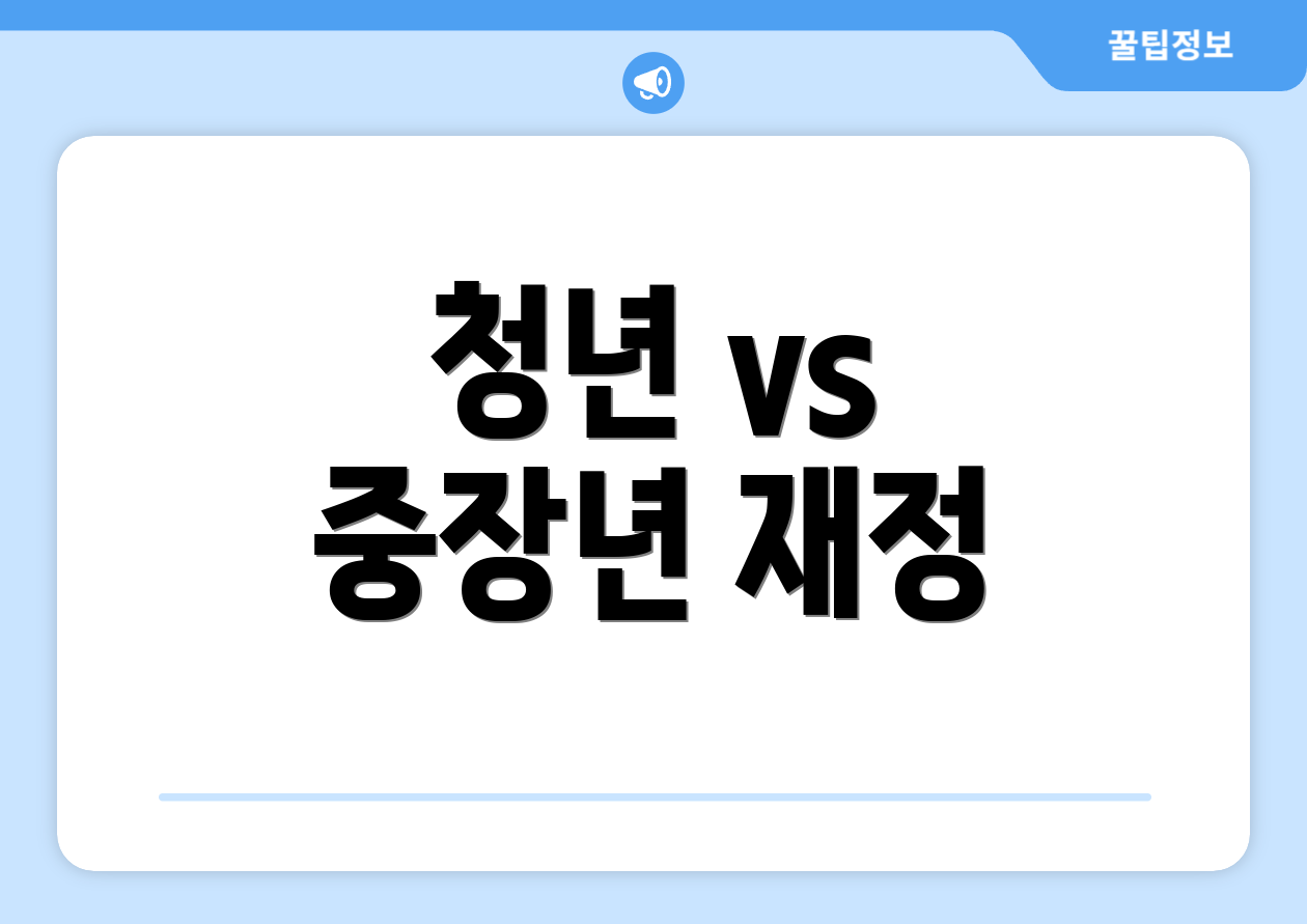 청년 vs 중장년 재정
