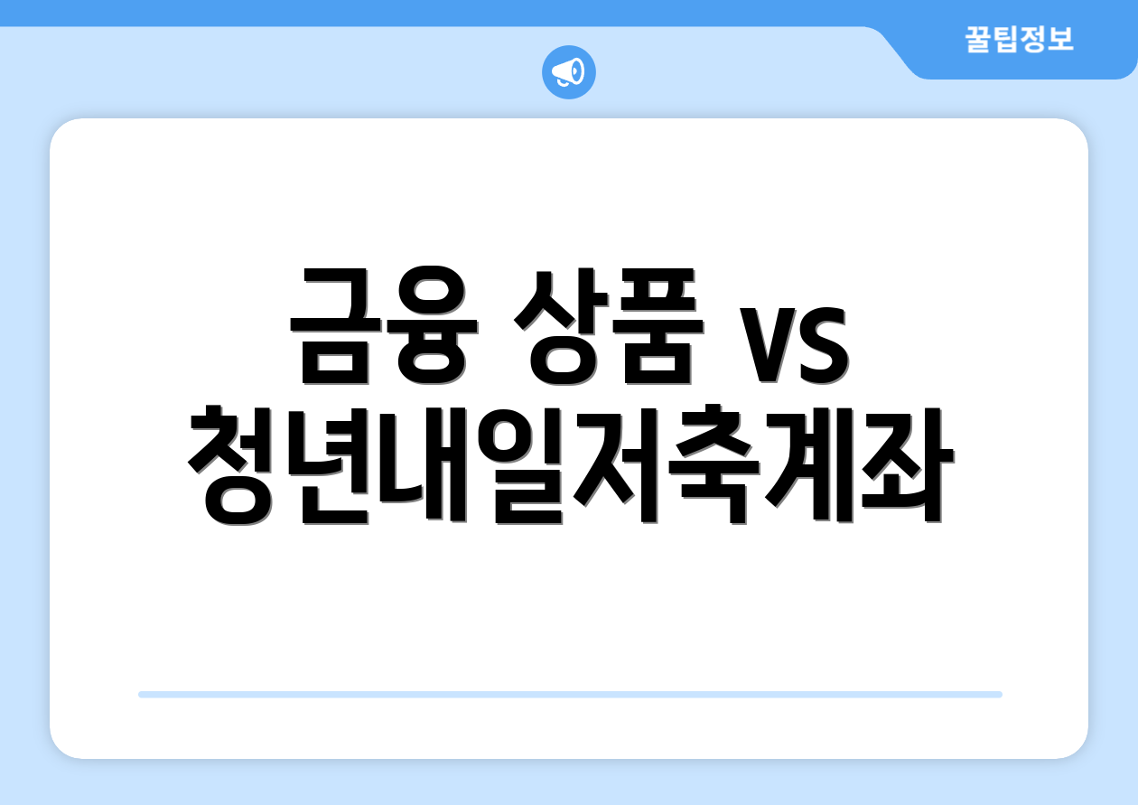 금융 상품 vs 청년내일저축계좌