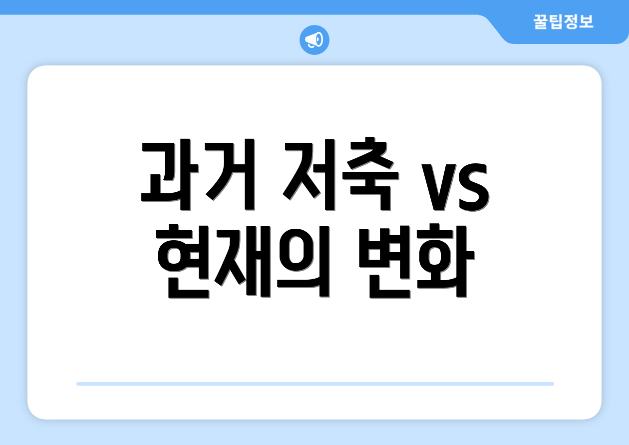 과거 저축 vs 현재의 변화