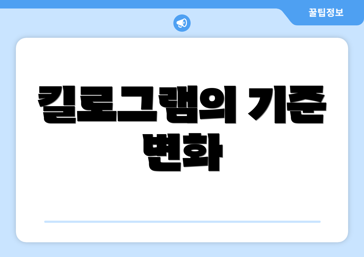 킬로그램의 기준 변화