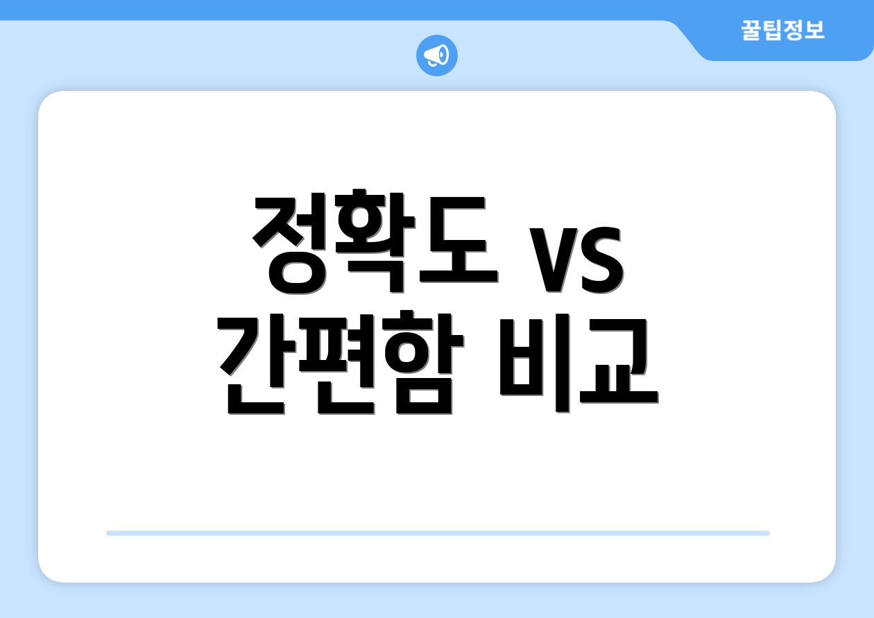정확도 vs 간편함 비교