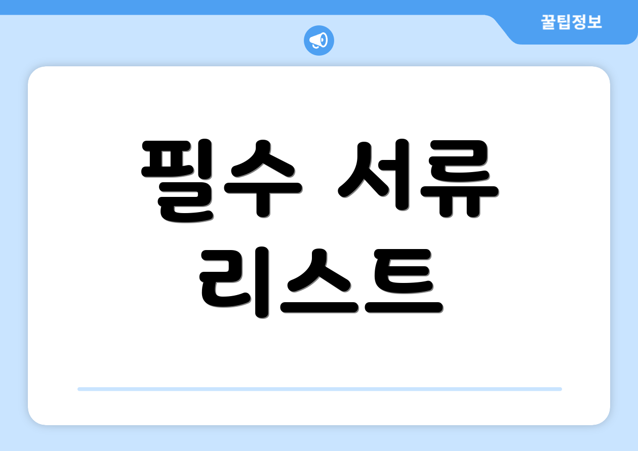 필수 서류 리스트