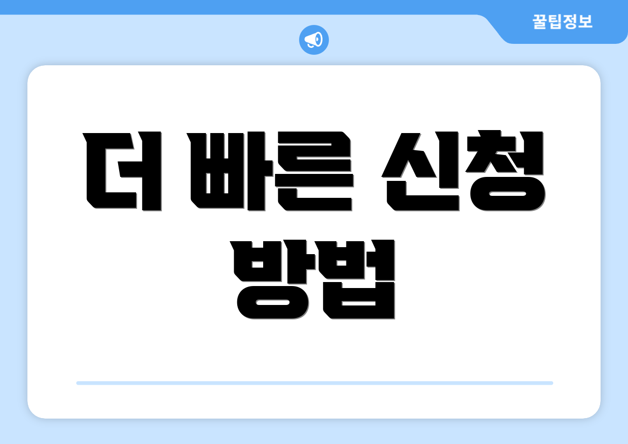 더 빠른 신청 방법