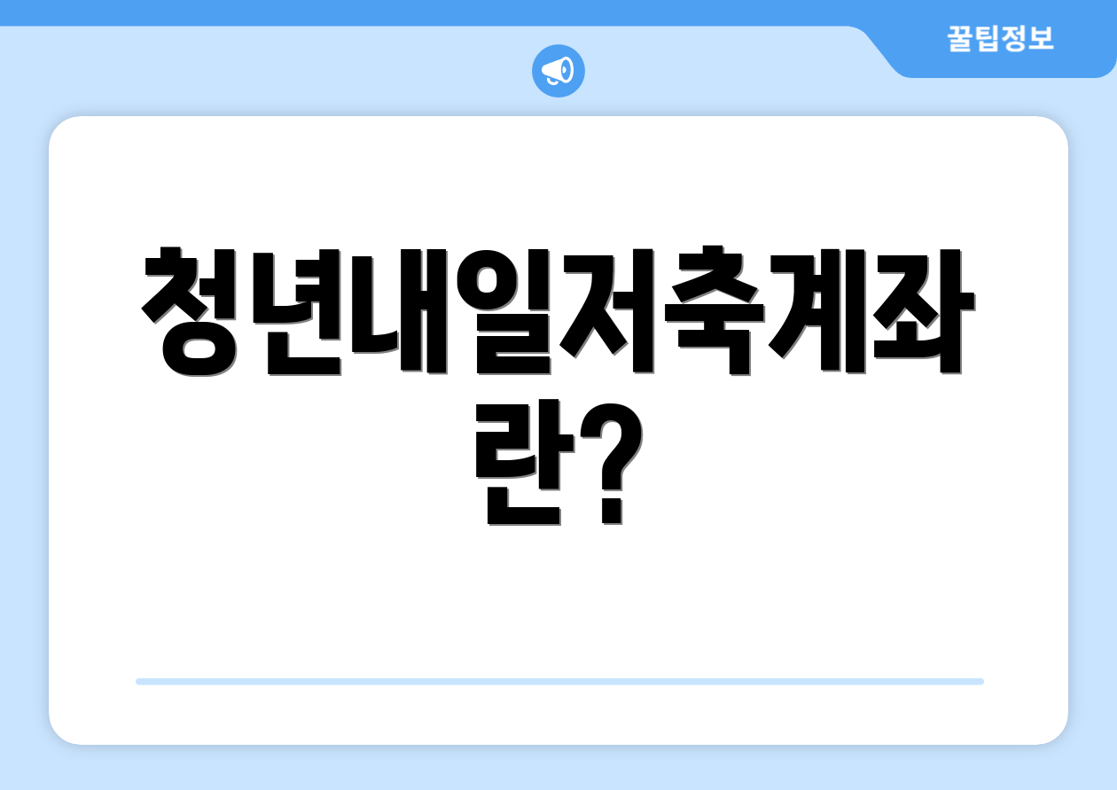 청년내일저축계좌란?