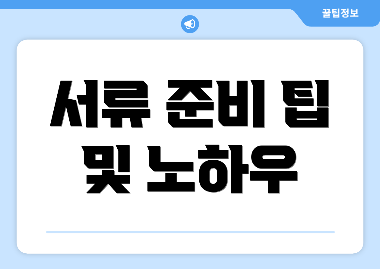 서류 준비 팁 및 노하우