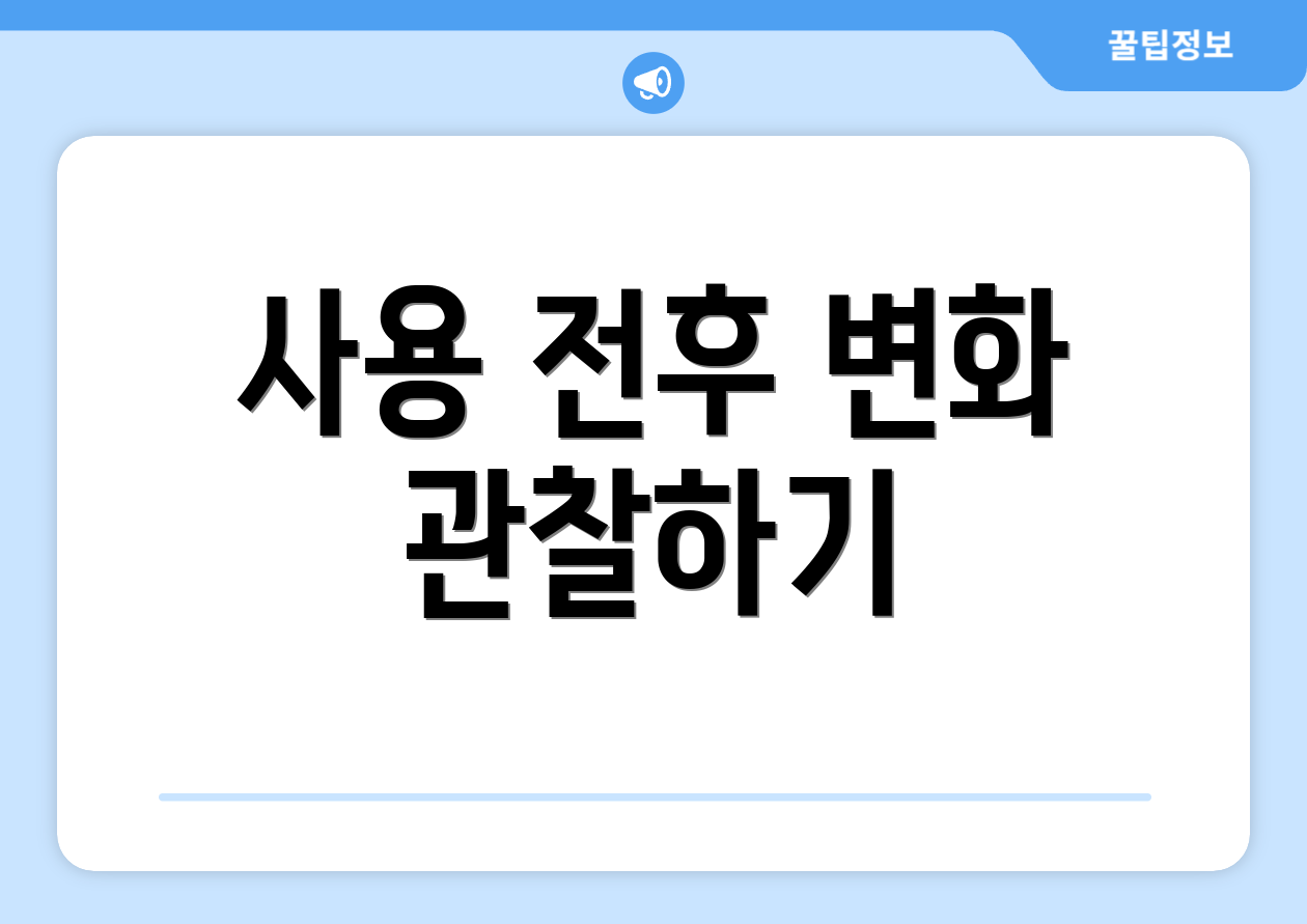 사용 전후 변화 관찰하기
