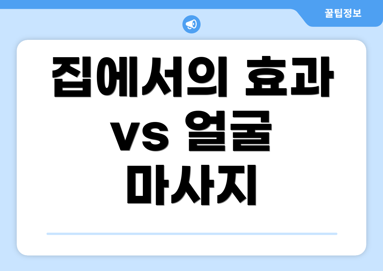 집에서의 효과 vs 얼굴 마사지