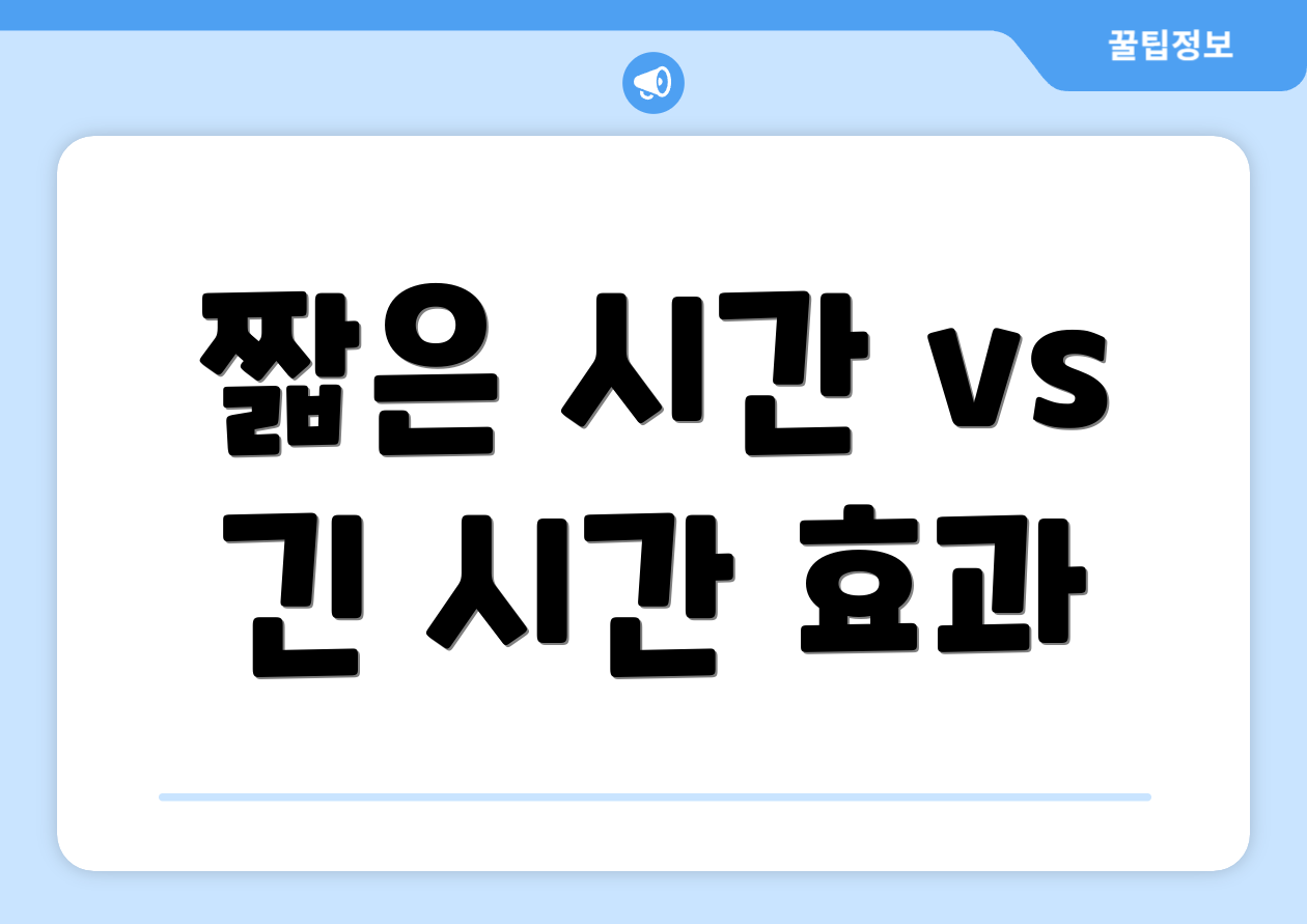 짧은 시간 vs 긴 시간 효과