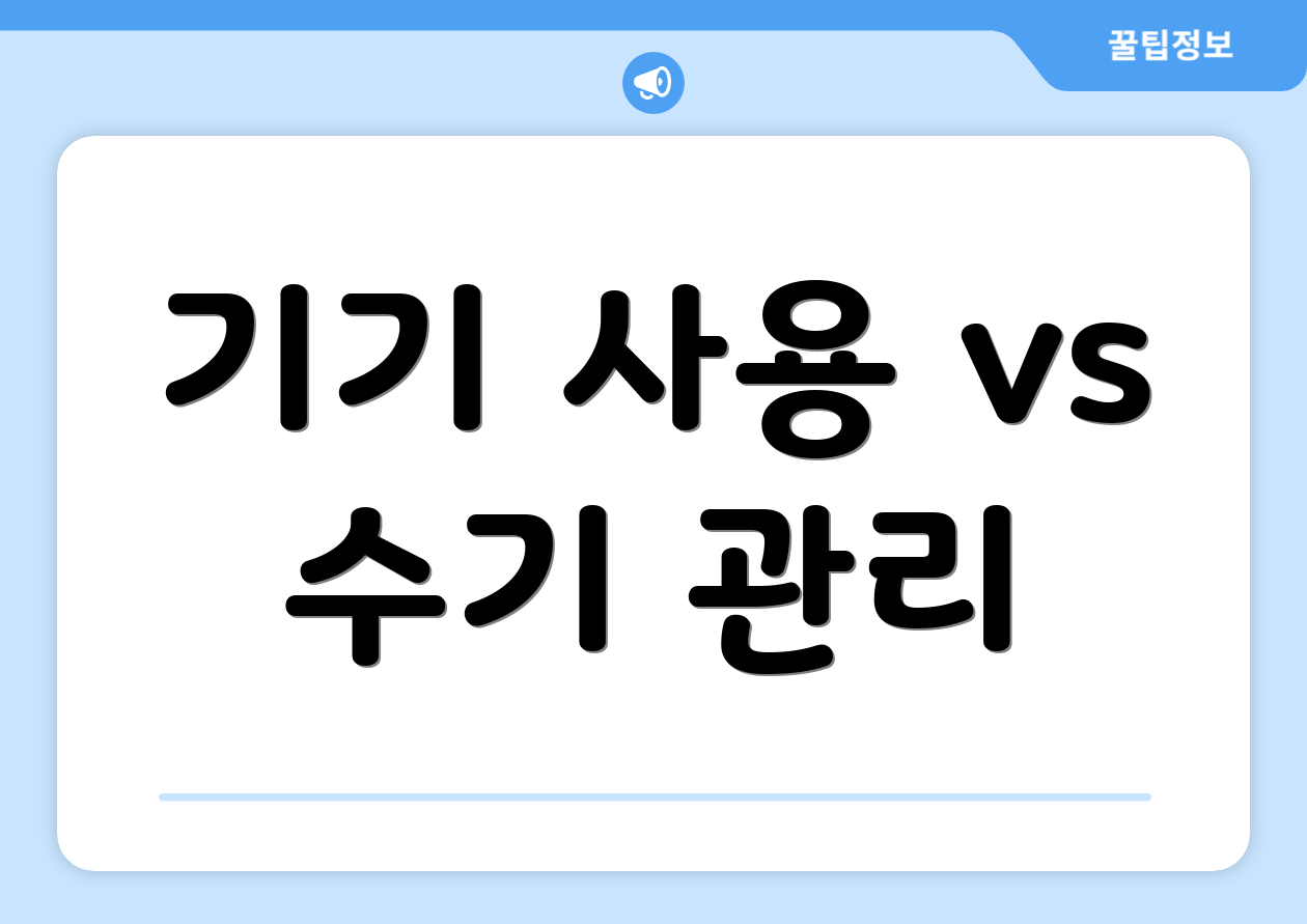 기기 사용 vs 수기 관리