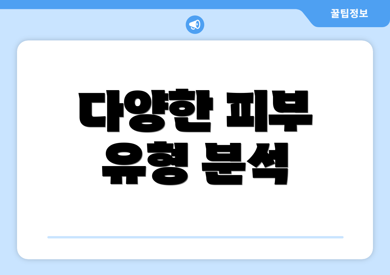 다양한 피부 유형 분석