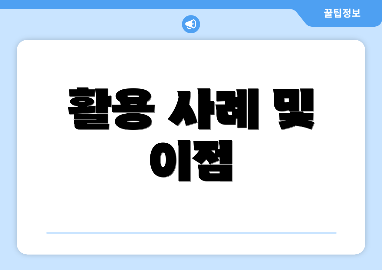 활용 사례 및 이점
