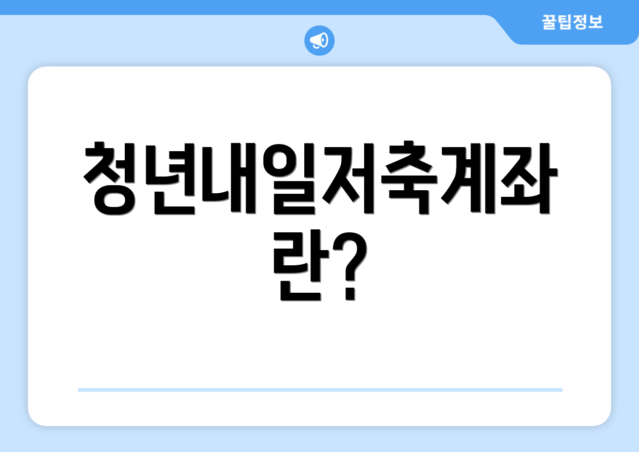 청년내일저축계좌란?