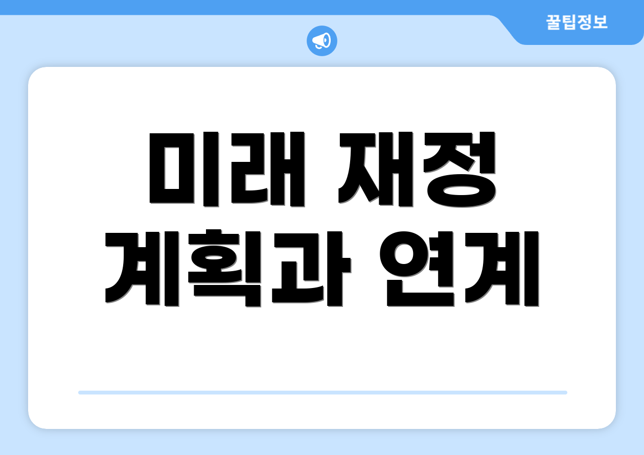 미래 재정 계획과 연계