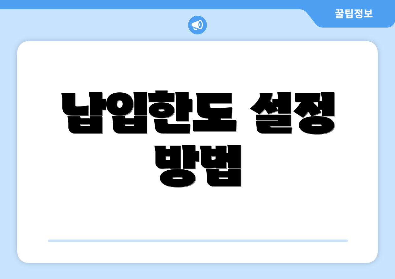 납입한도 설정 방법