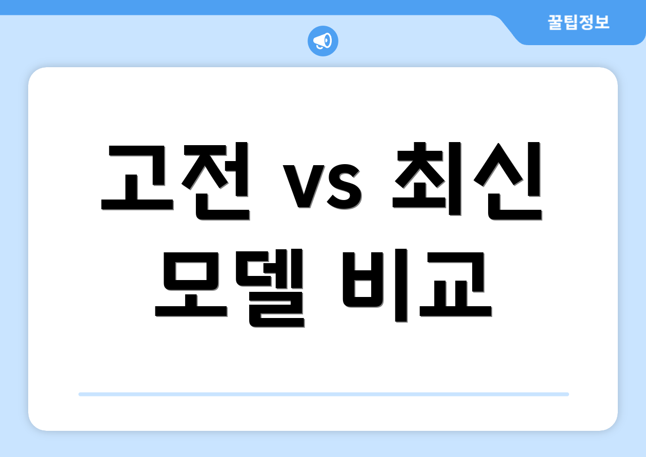 고전 vs 최신 모델 비교