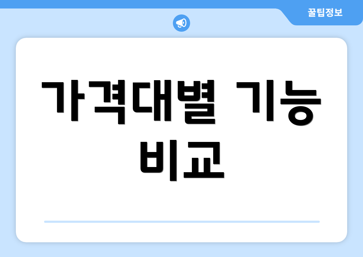 가격대별 기능 비교