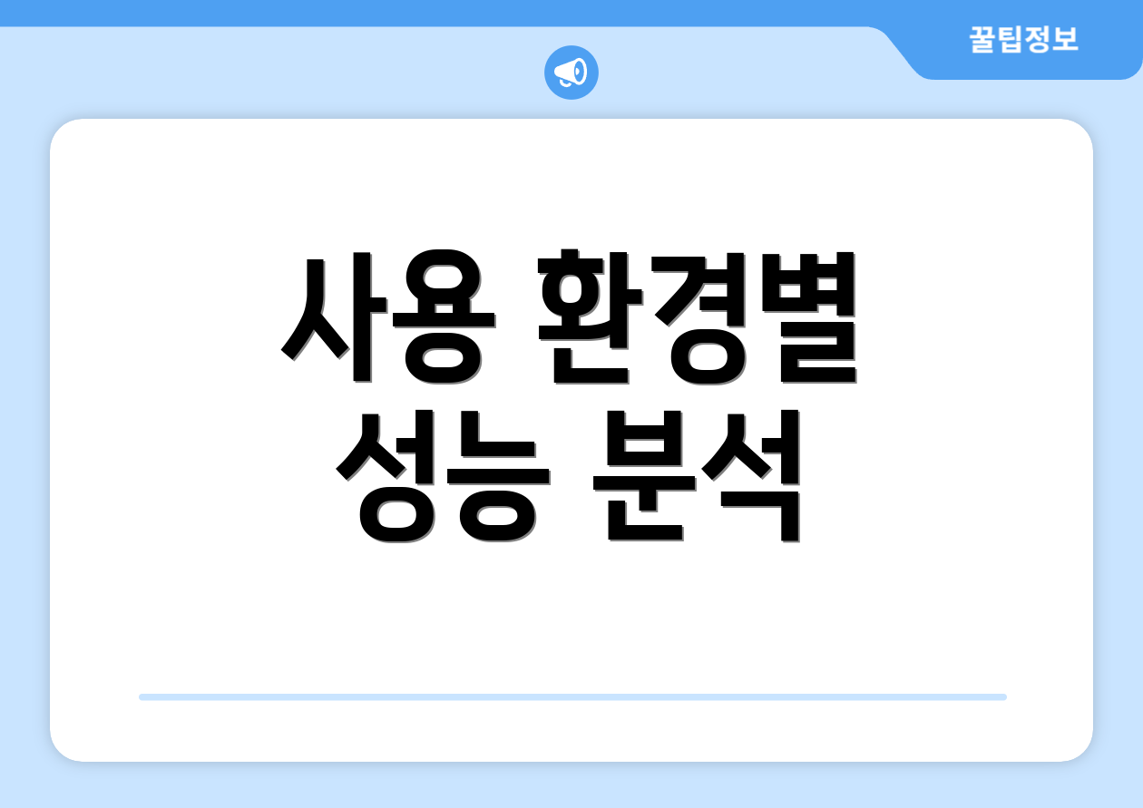 사용 환경별 성능 분석