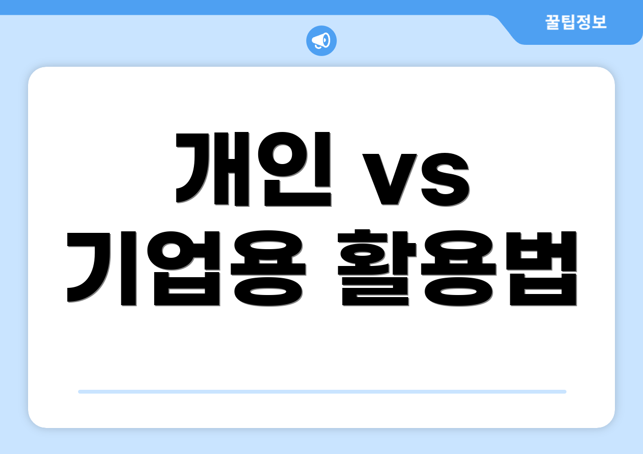 개인 vs 기업용 활용법
