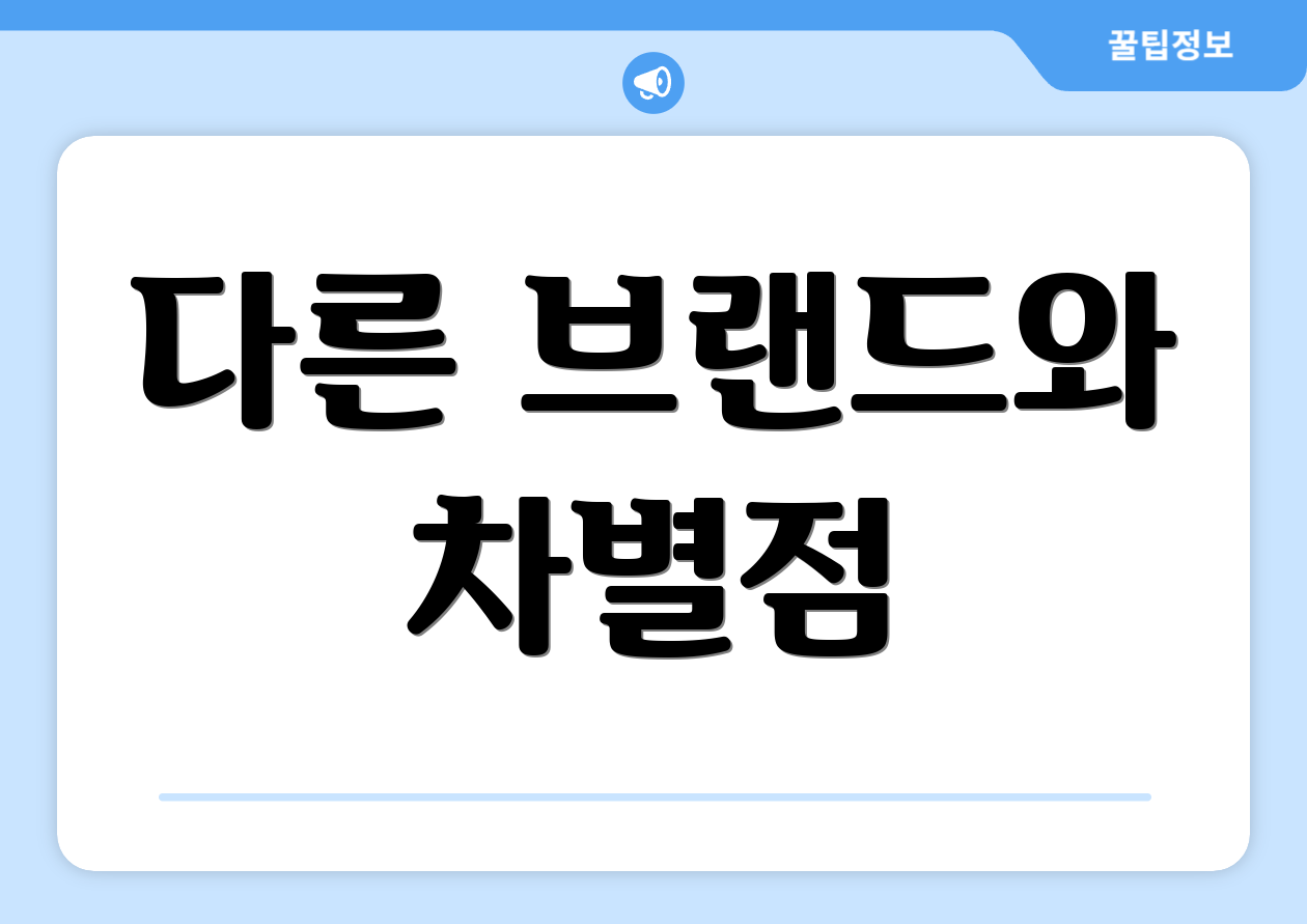다른 브랜드와 차별점