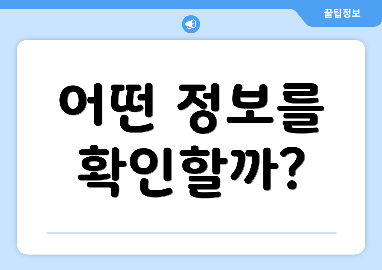 어떤 정보를 확인할까?
