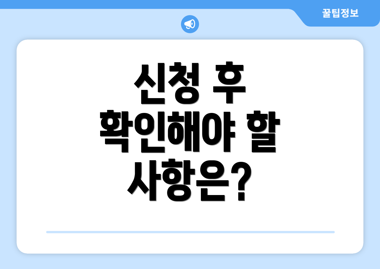 신청 후 확인해야 할 사항은?