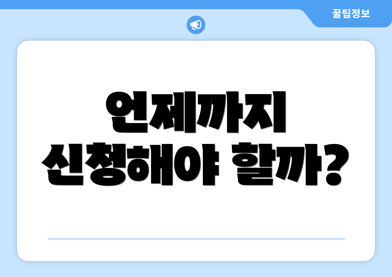 언제까지 신청해야 할까?