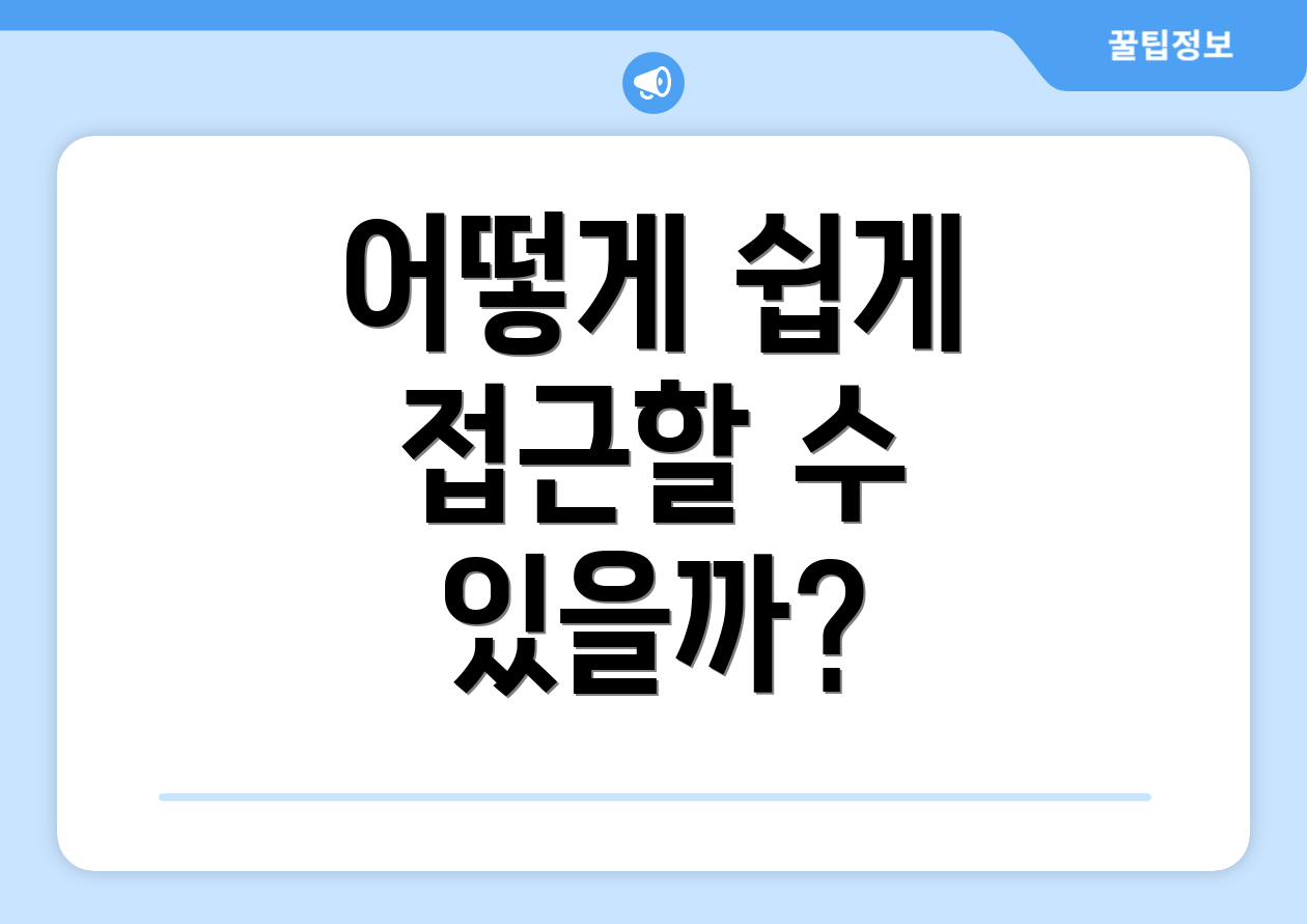 어떻게 쉽게 접근할 수 있을까?