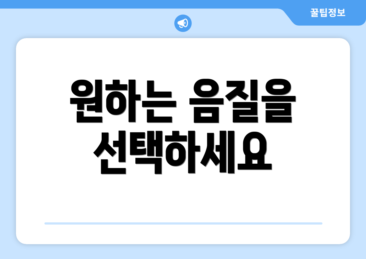 원하는 음질을 선택하세요