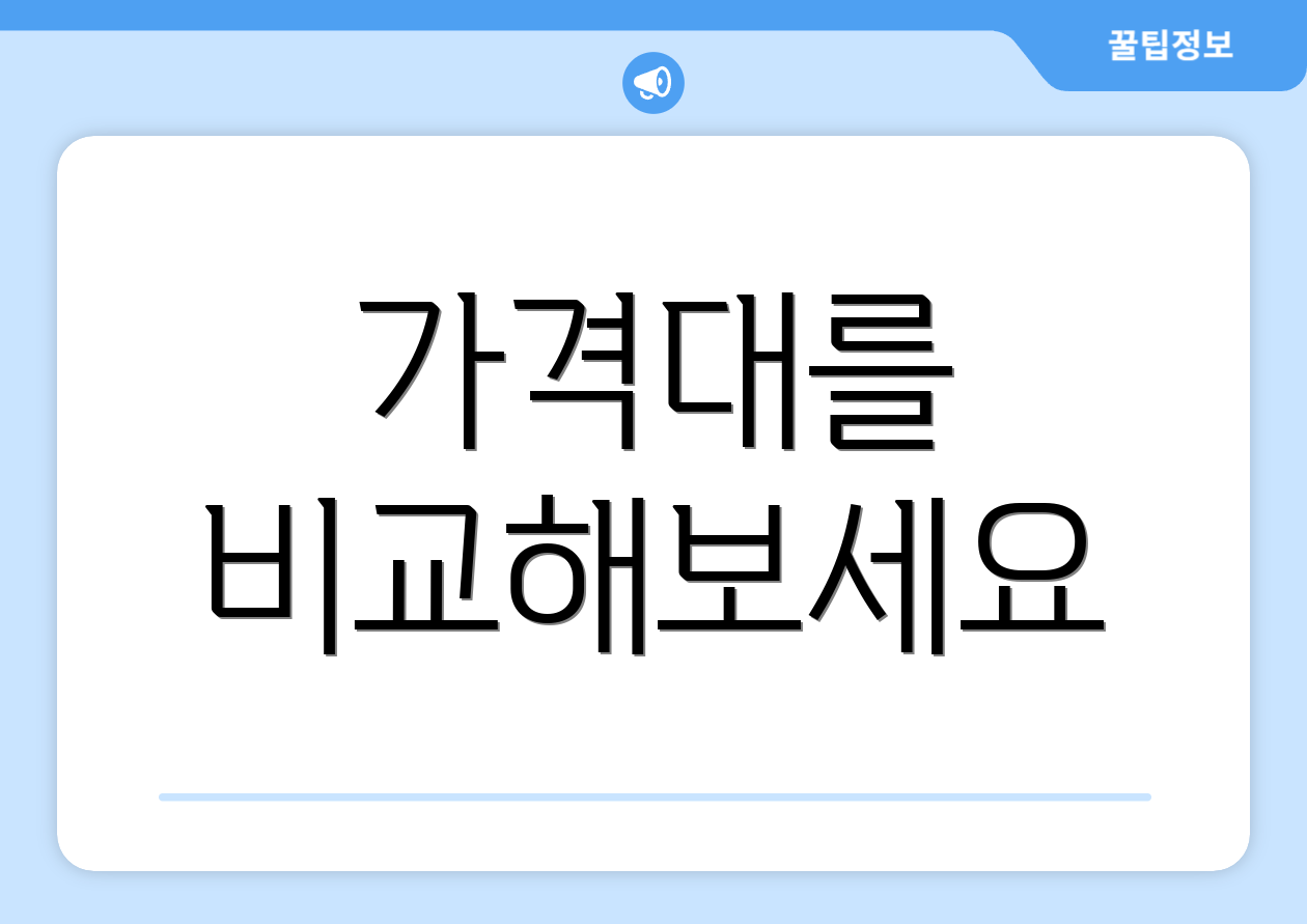 가격대를 비교해보세요