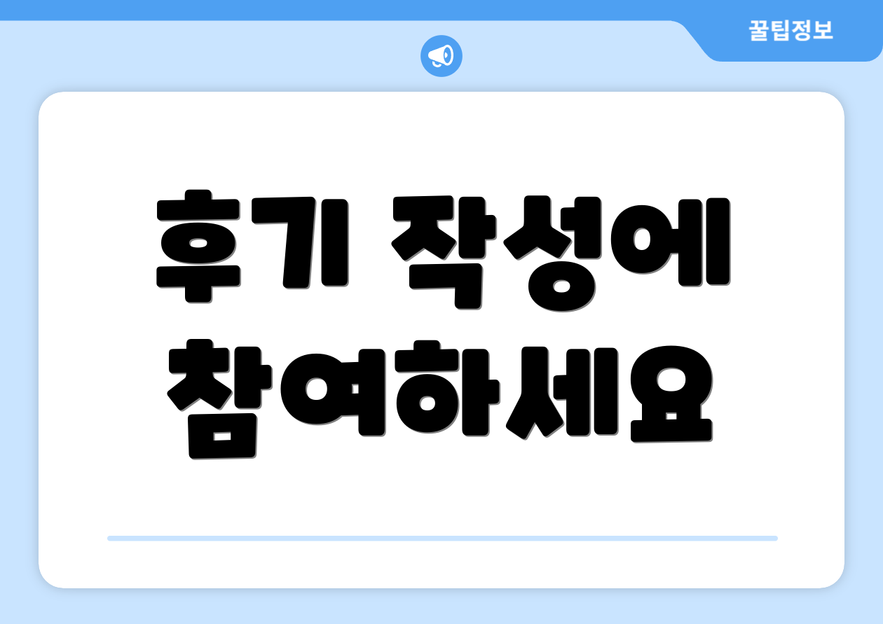 후기 작성에 참여하세요