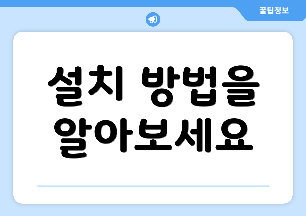 설치 방법을 알아보세요