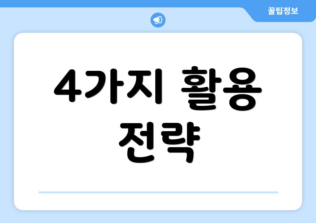 4가지 활용 전략