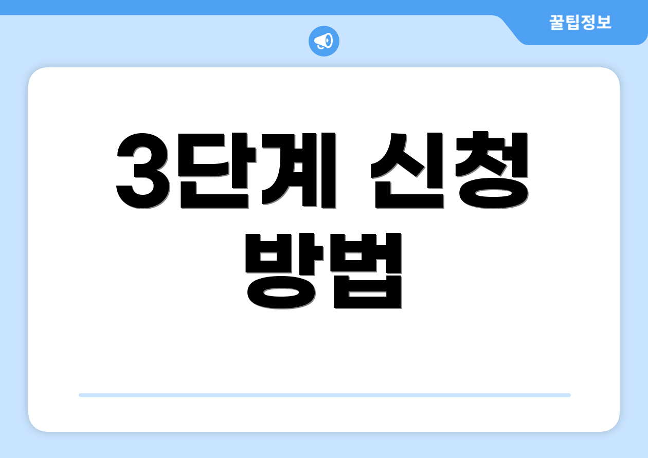 3단계 신청 방법