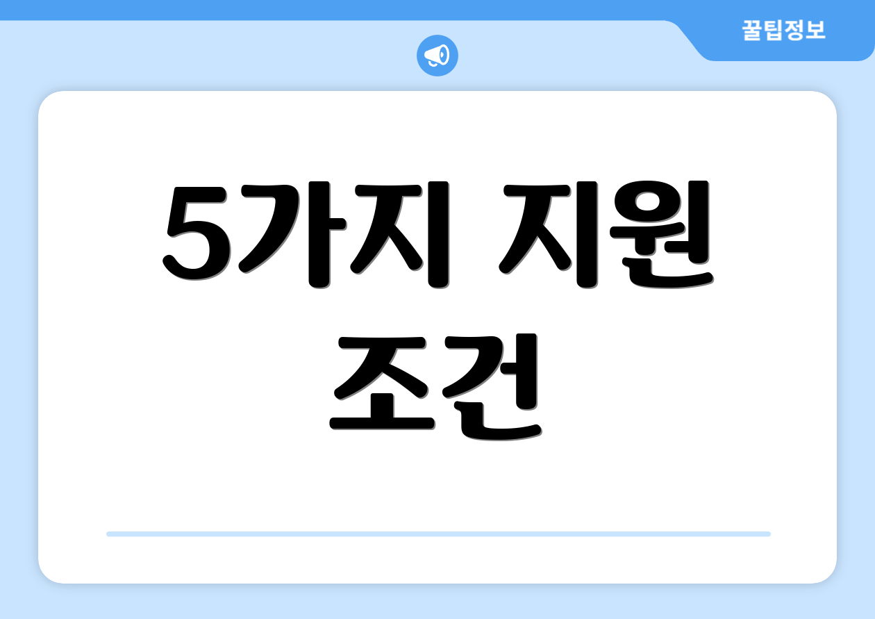 5가지 지원 조건