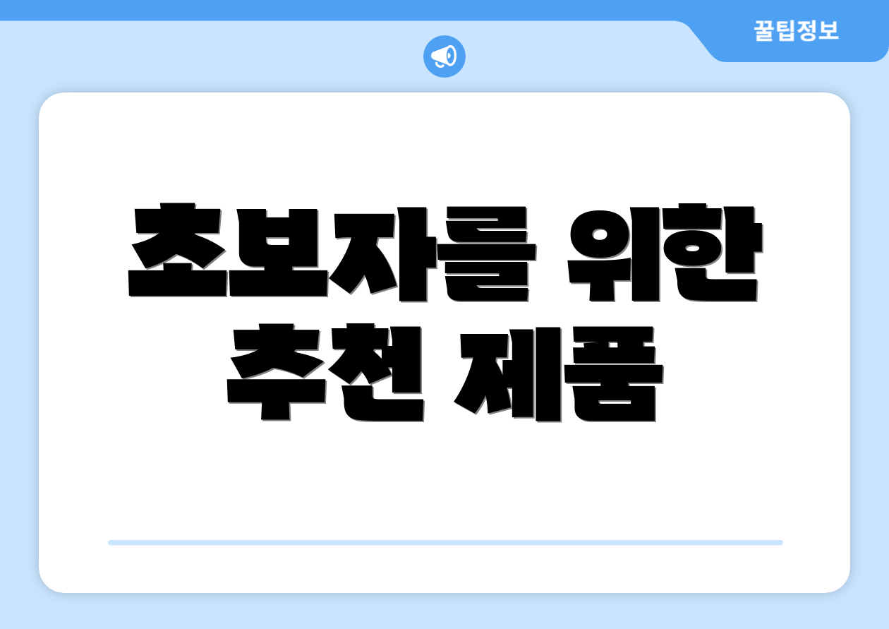 초보자를 위한 추천 제품