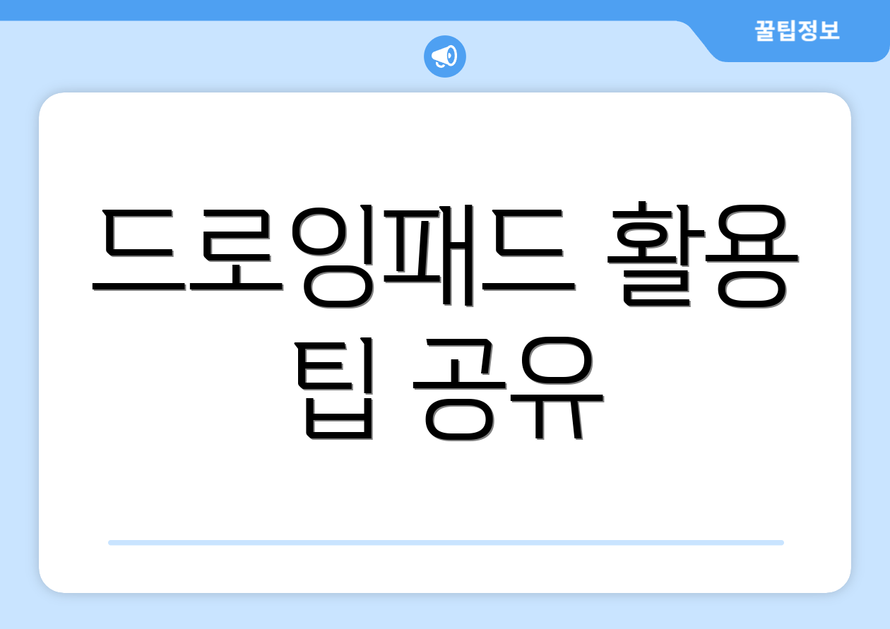 드로잉패드 활용 팁 공유