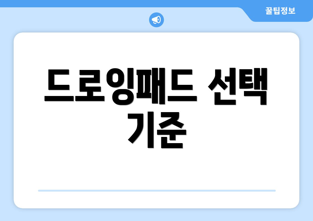 드로잉패드 선택 기준