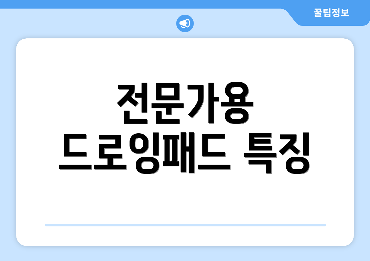 전문가용 드로잉패드 특징