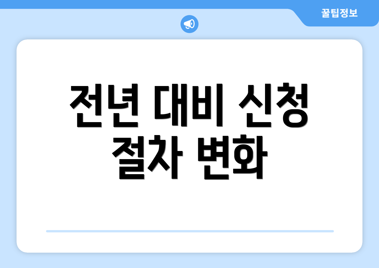 전년 대비 신청 절차 변화