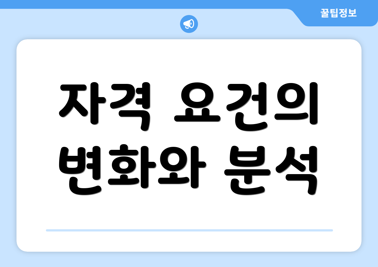 자격 요건의 변화와 분석