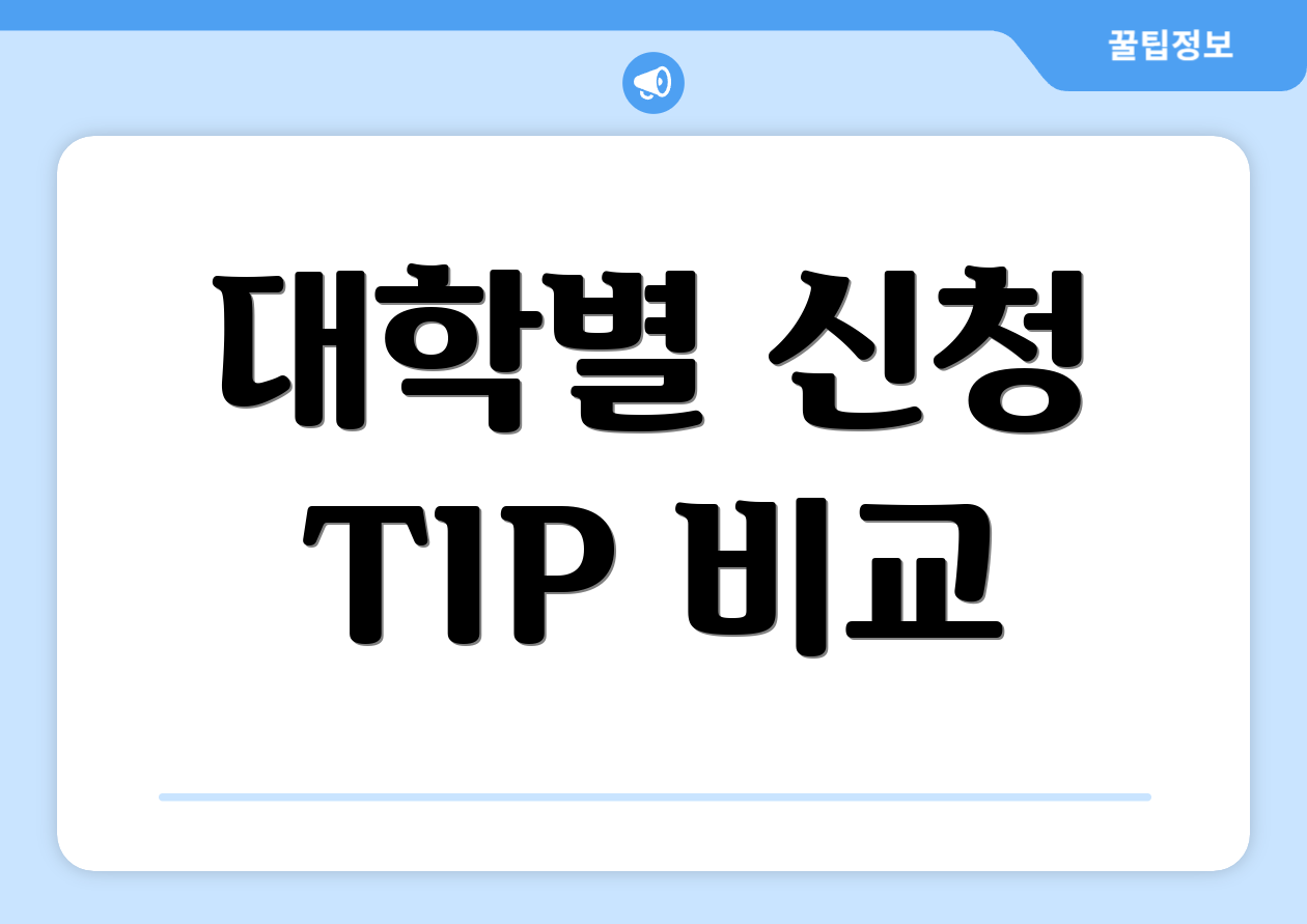 대학별 신청 TIP 비교