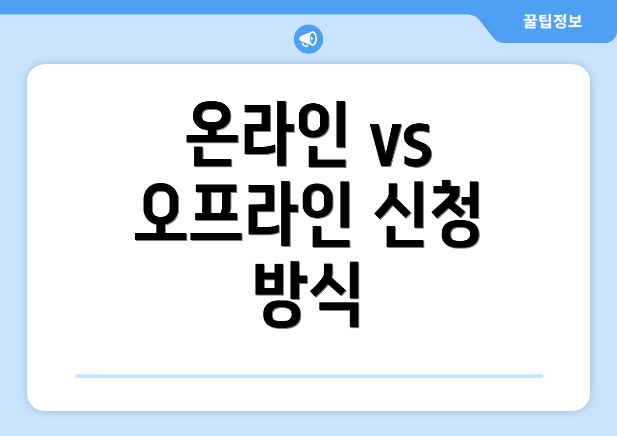 온라인 vs 오프라인 신청 방식