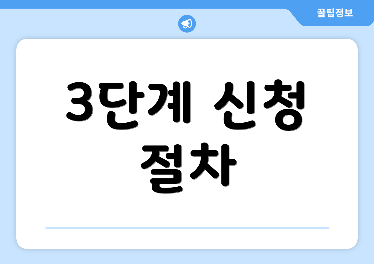 3단계 신청 절차