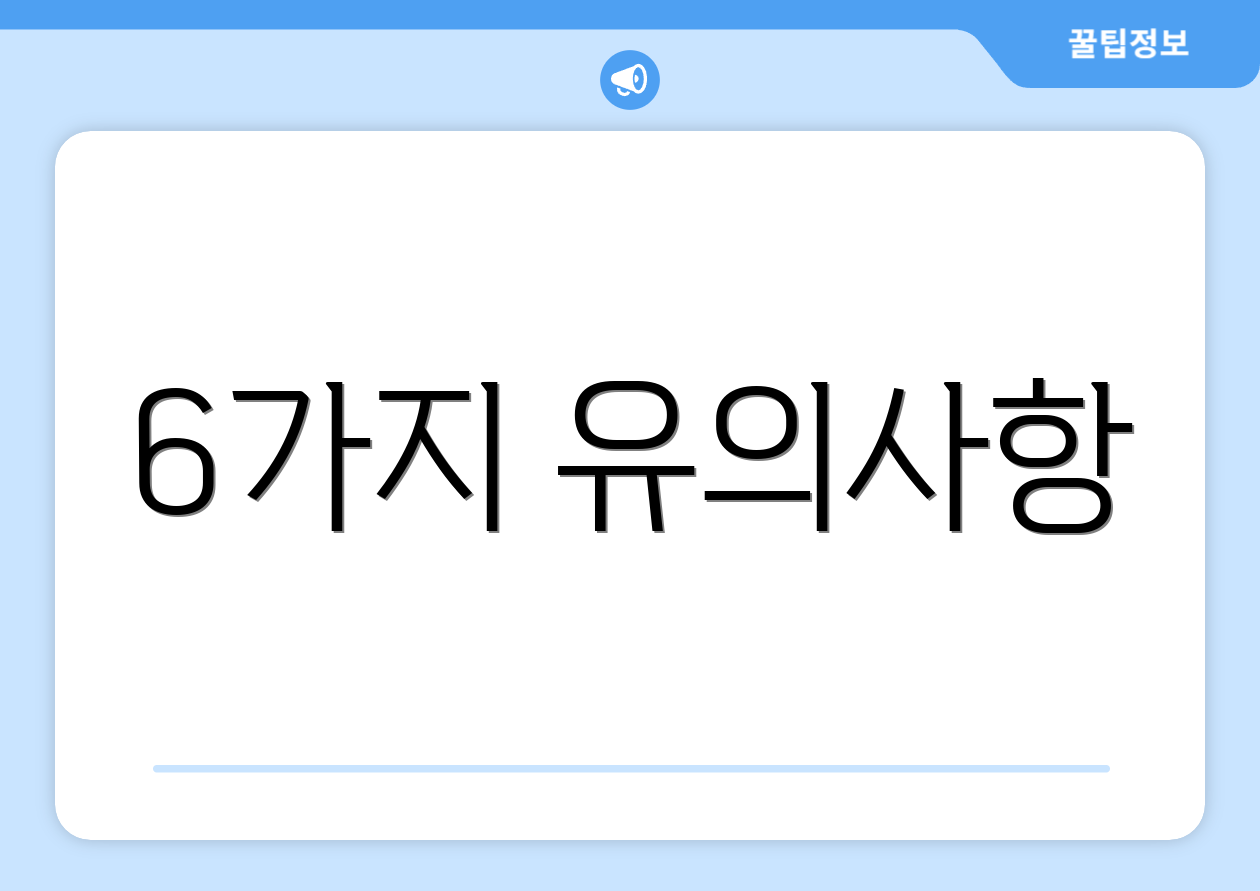 6가지 유의사항