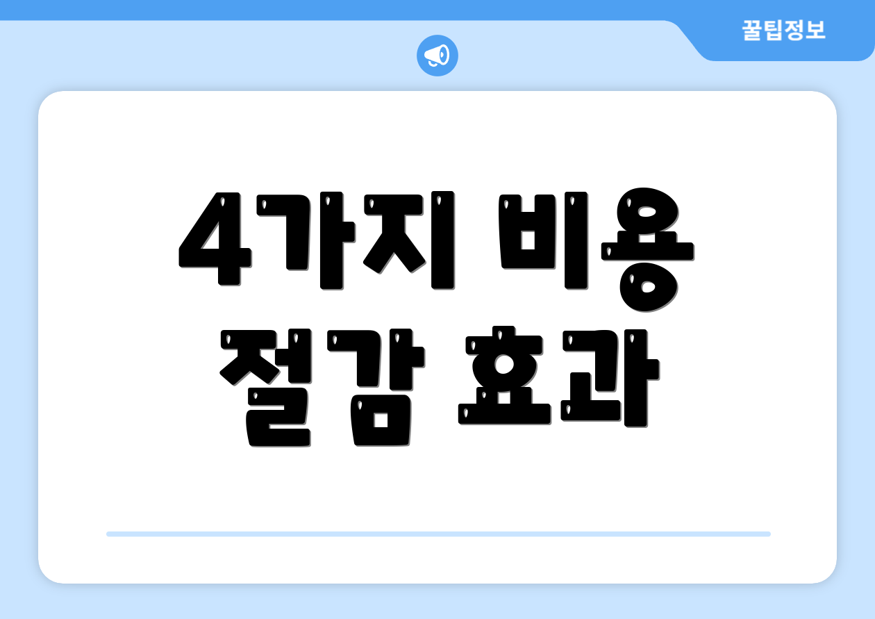 4가지 비용 절감 효과